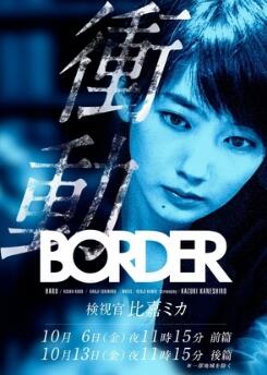 BORDER冲动～验尸官比嘉美香