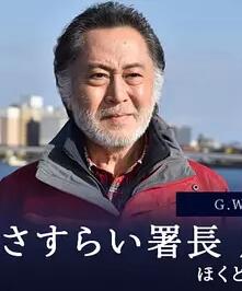 流浪局长风间昭平特集