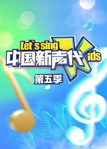 中国新声代第五季