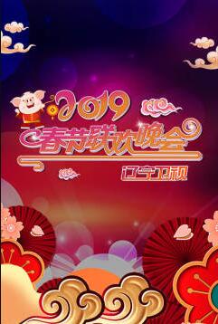 2019辽宁卫视春节联欢晚会