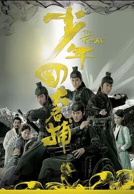 少年四大名捕2008国语