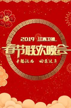 2019江西卫视春节联欢晚会