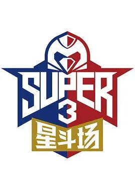 超级企鹅联盟Super3：星斗场