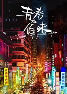 青春夜佰味[纪录片]