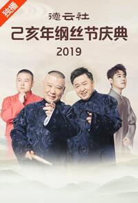 德云社己亥年纲丝节庆典 2019