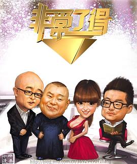 非常了得[2012]