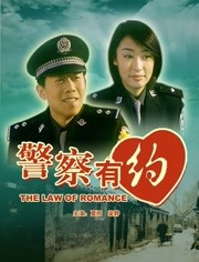 警察有约