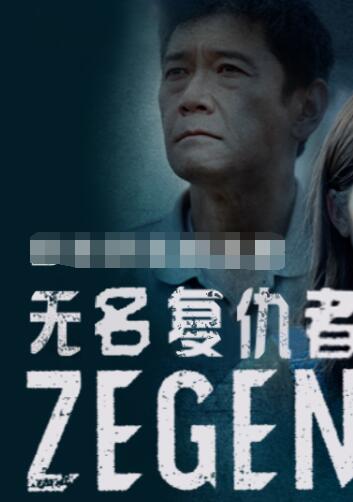 无名复仇者ZEGEN