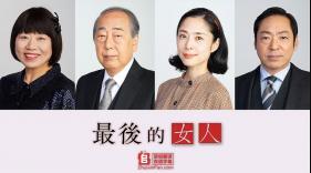 最后的女人2020