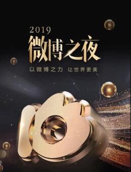 2019微博之夜