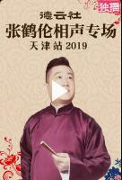 德云社张鹤伦相声专场天津站2019