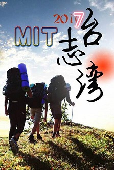 MIT台湾志[2019]