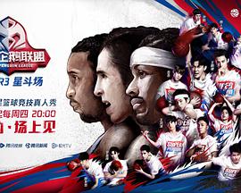 2020超级企鹅联盟Super3：星斗场