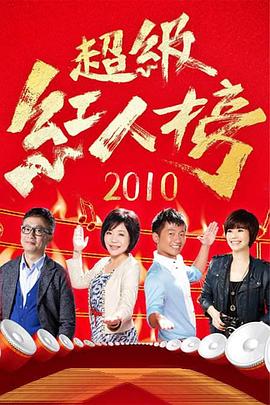 超级红人榜[2020]