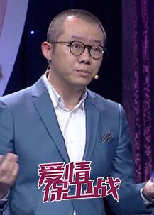 爱情保卫战[2020]