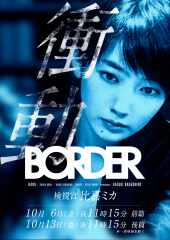 BORDER 冲动～验尸官·比嘉美香