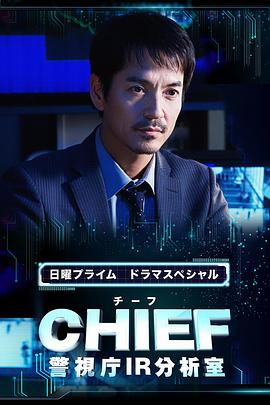 CHIEF～警视厅IR分析室～