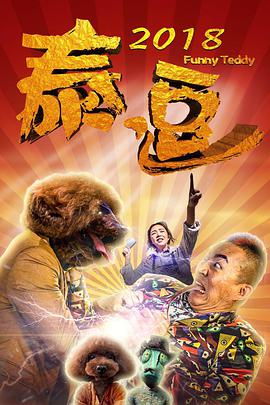 泰逗（2018）