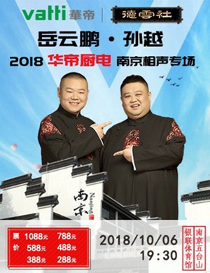 德云社岳云鹏相声专场南京站