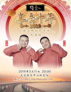 德云社岳云鹏相声专场大连站2019