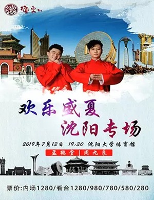 德云社孟鹤堂相声专场沈阳站2019