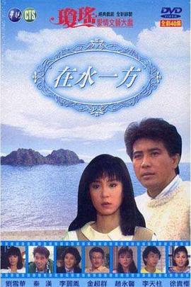 在水一方1988