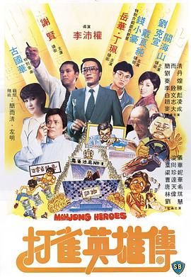 打雀英雄传1981