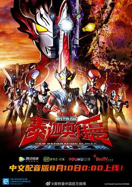 泰迦奥特曼剧场版 新世代CLIMAX