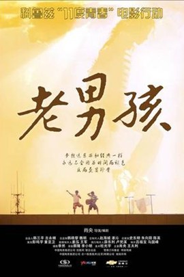 11度青春之《老男孩》