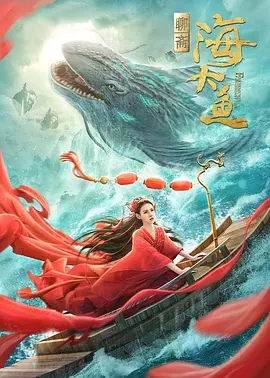 说电影《海大鱼》