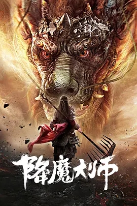 说电影《降魔大师》