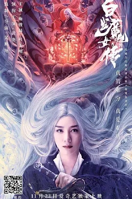 说电影《白发魔女外传》