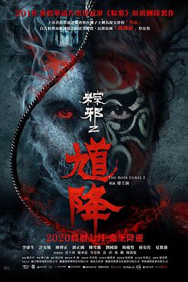 说电影《馗降：粽邪2》