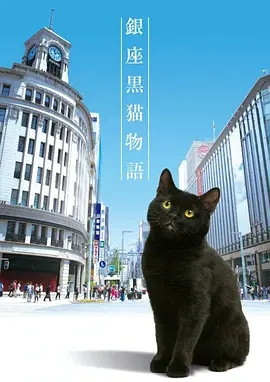 说电影《银座黑猫物语》